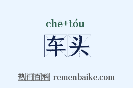 车头是什么意思的图片